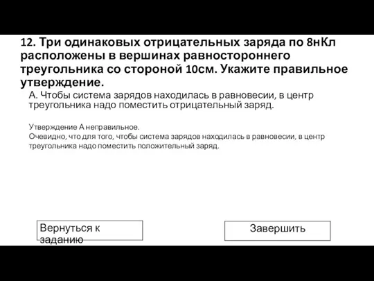 А. Чтобы система зарядов находилась в равновесии, в центр треугольника надо поместить отрицательный