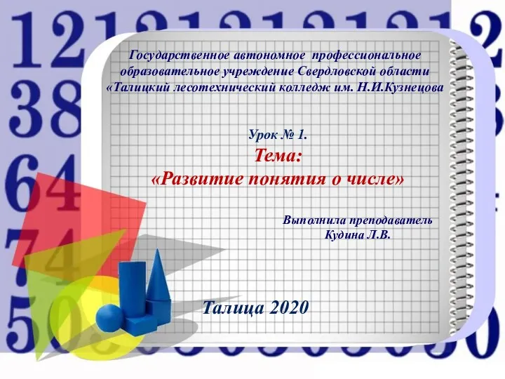 Урок № 1. Тема: «Развитие понятия о числе» Талица 2020 Государственное автономное профессиональное