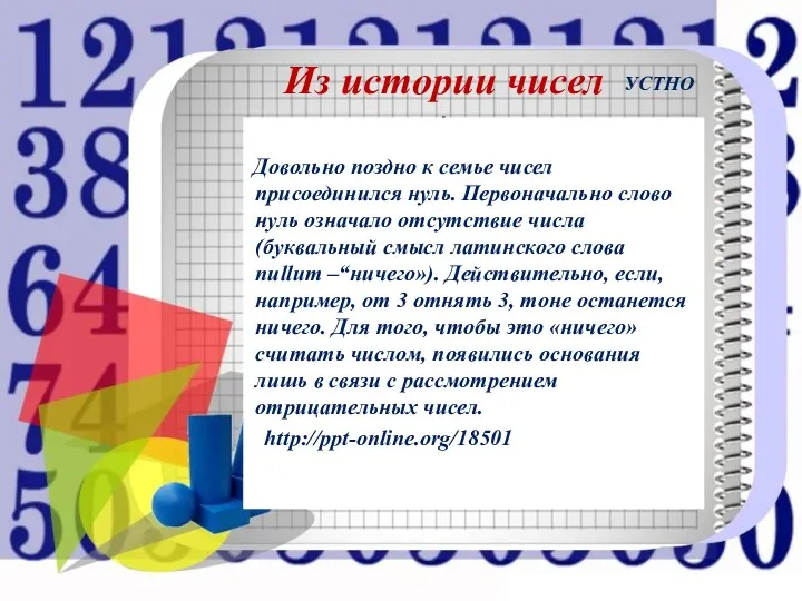 Из истории чисел . . Довольно поздно к семье чисел присоединился нуль. Первоначально