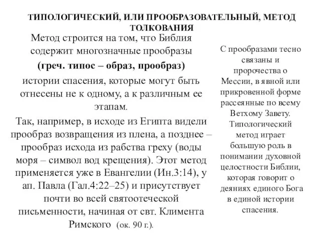 ТИПОЛОГИЧЕСКИЙ, ИЛИ ПРООБРАЗОВАТЕЛЬНЫЙ, МЕТОД ТОЛКОВАНИЯ Метод строится на том, что