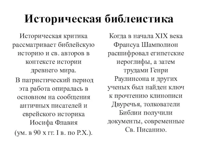 Историческая библеистика Историческая критика рассматривает библейскую историю и св. авторов