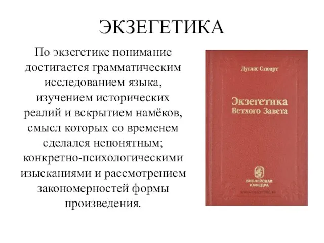 ЭКЗЕГЕТИКА По экзегетике понимание достигается грамматическим исследованием языка, изучением исторических