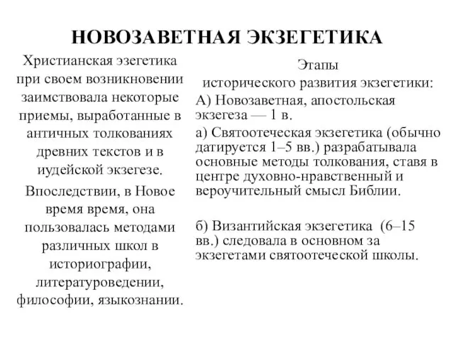 НОВОЗАВЕТНАЯ ЭКЗЕГЕТИКА Христианская эзегетика при своем возникновении заимствовала некоторые приемы,