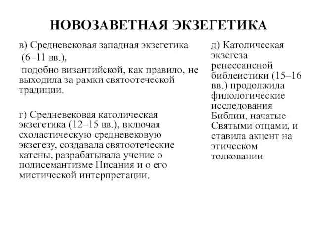 НОВОЗАВЕТНАЯ ЭКЗЕГЕТИКА в) Средневековая западная экзегетика (6–11 вв.), подобно византийской,