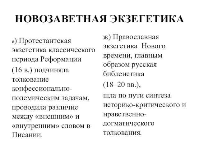 НОВОЗАВЕТНАЯ ЭКЗЕГЕТИКА е) Протестантская экзегетика классического периода Реформации (16 в.)