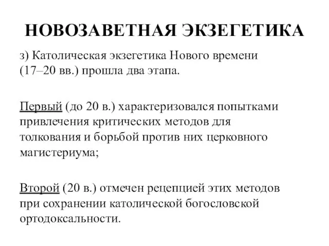 НОВОЗАВЕТНАЯ ЭКЗЕГЕТИКА з) Католическая экзегетика Нового времени (17–20 вв.) прошла