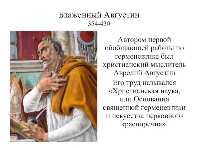 Блаженный Августин 354-430 Автором первой обобщающей работы по герменевтике был