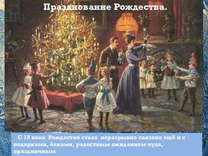 Празднование Рождества. С 18 века Рождество стало неразрывно связано ещё