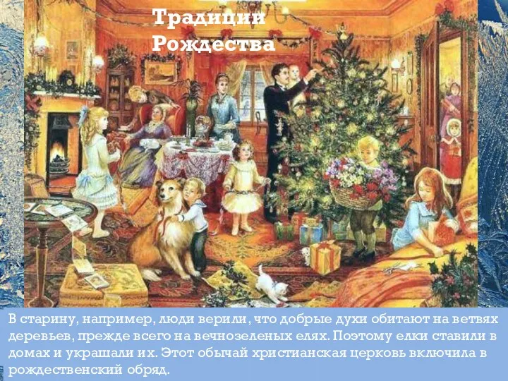Традиции Рождества С рождественскими праздниками всегда было связано много обычаев.