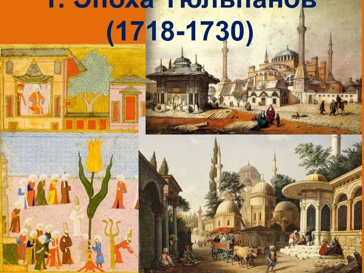 1. Эпоха Тюльпанов (1718-1730)