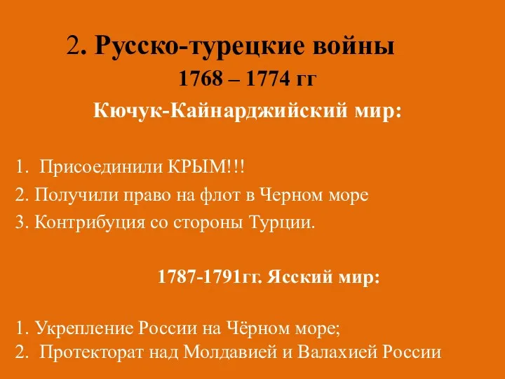 2. Русско-турецкие войны 1768 – 1774 гг Кючук-Кайнарджийский мир: 1.