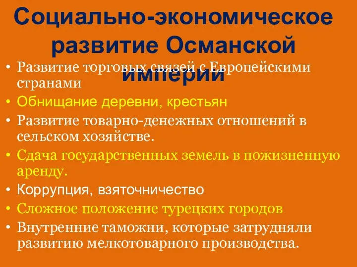 Социально-экономическое развитие Османской империи Развитие торговых связей с Европейскими странами