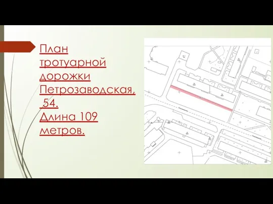 План тротуарной дорожки Петрозаводская, 54. Длина 109 метров.