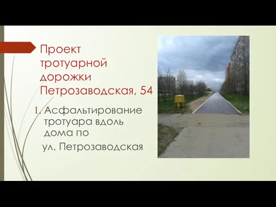 Проект тротуарной дорожки Петрозаводская, 54 Асфальтирование тротуара вдоль дома по ул. Петрозаводская