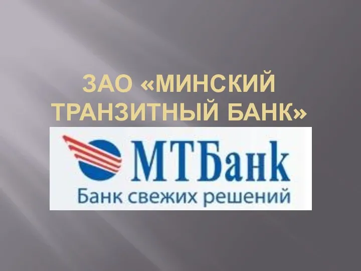 ЗАО Минский Транзитный Банк