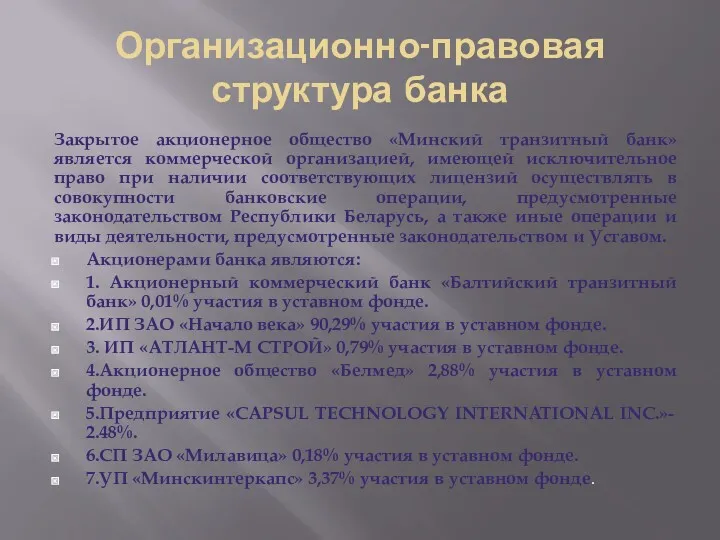 Организационно-правовая структура банка Закрытое акционерное общество «Минский транзитный банк» является коммерческой организацией, имеющей