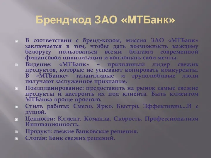 Бренд-код ЗАО «МТБанк» В соответствии с бренд-кодом, миссия ЗАО «МТБанк» заключается в том,