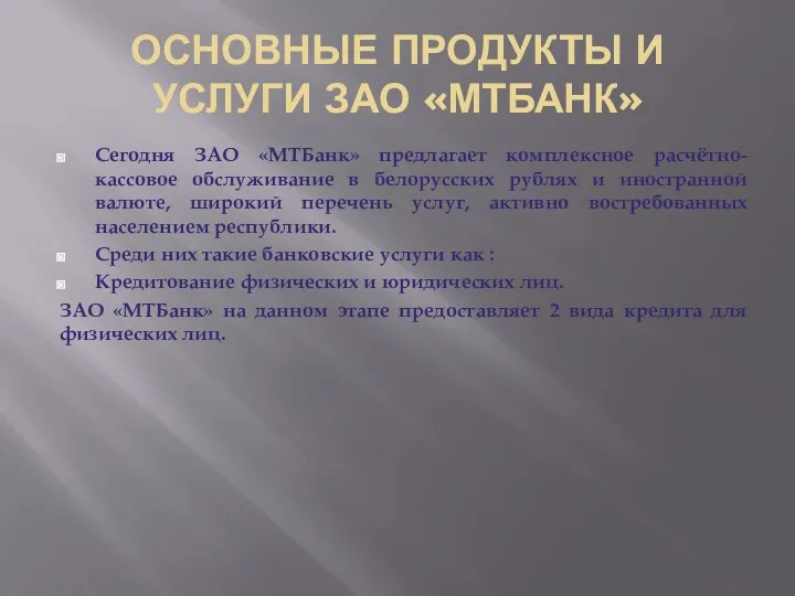 ОСНОВНЫЕ ПРОДУКТЫ И УСЛУГИ ЗАО «МТБАНК» Сегодня ЗАО «МТБанк» предлагает