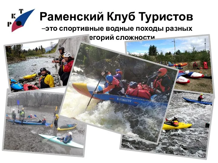 Раменский Клуб Туристов –это спортивные водные походы разных категорий сложности