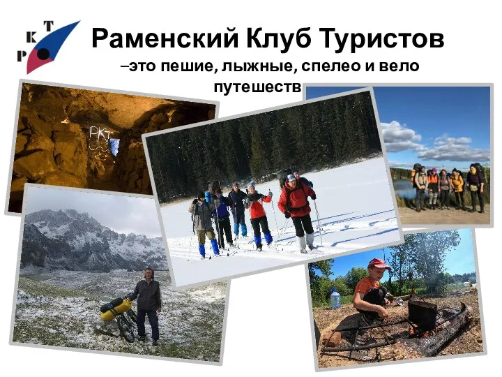 Раменский Клуб Туристов –это пешие, лыжные, спелео и вело путешествия