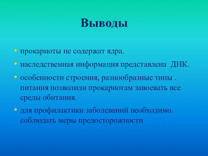 Выводы прокариоты не содержат ядра. наследственная информация представлена ДНК. особенности строения, разнообразные типы