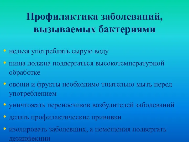 Профилактика заболеваний, вызываемых бактериями нельзя употреблять сырую воду пища должна