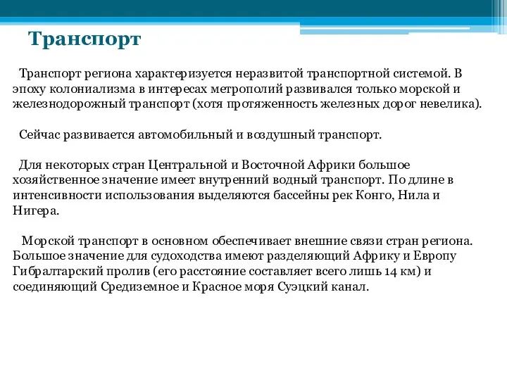 Транспорт Транспорт региона характеризуется неразвитой транспортной системой. В эпоху колониализма