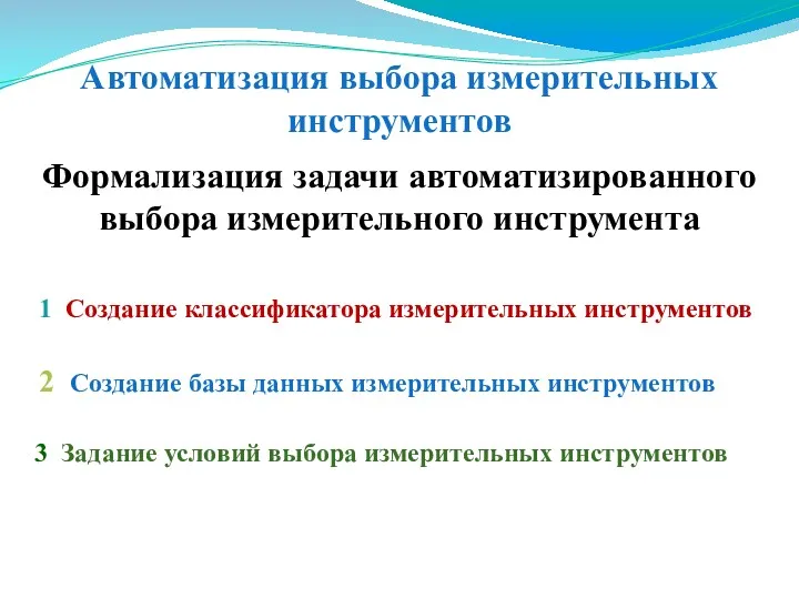 1 Создание классификатора измерительных инструментов 2 Создание базы данных измерительных