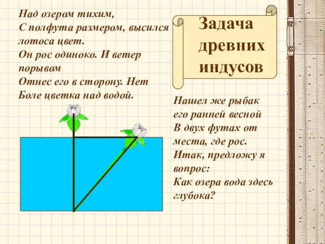 Над озером тихим, С полфута размером, высился лотоса цвет. Он