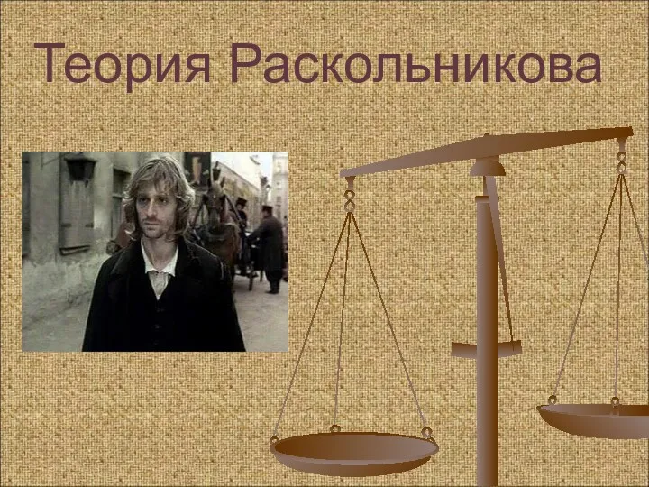 Теория Раскольникова