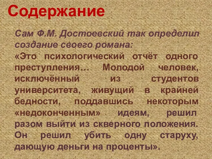 Сам Ф.М. Достоевский так определил создание своего романа: «Это психологический