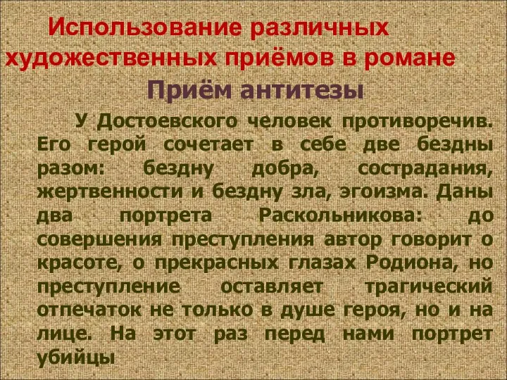 Приём антитезы У Достоевского человек противоречив. Его герой сочетает в