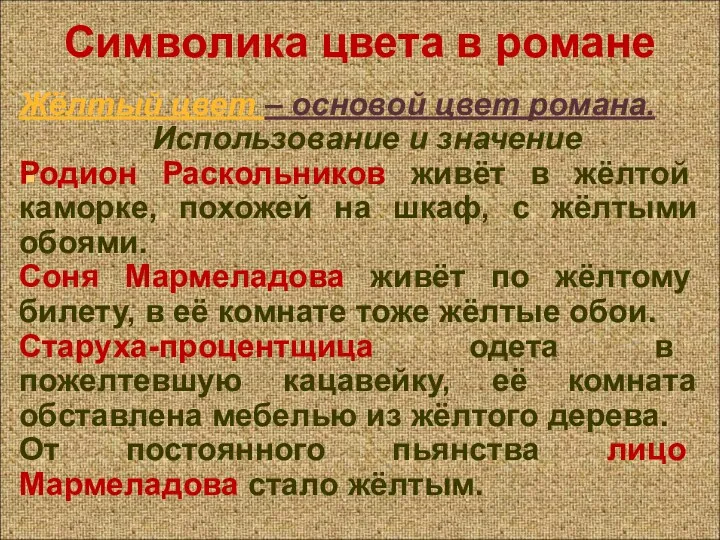 Символика цвета в романе Жёлтый цвет – основой цвет романа.