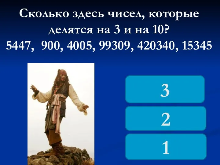 Сколько здесь чисел, которые делятся на 3 и на 10? 5447, 900, 4005,