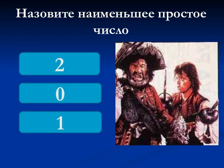 Назовите наименьшее простое число 2 0 1