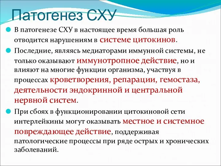 Патогенез СХУ В патогенезе СХУ в настоящее время большая роль отводится нарушениям в