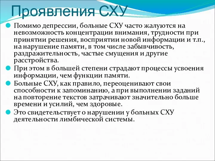 Проявления СХУ Помимо депрессии, больные СХУ часто жалуются на невозможность