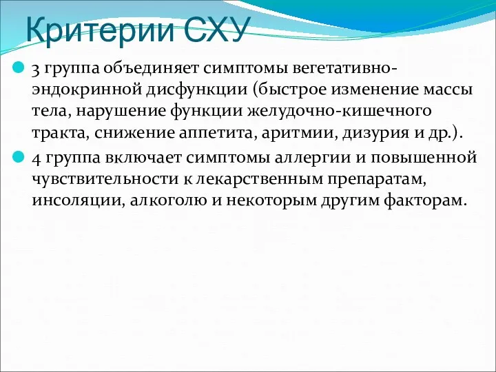 Критерии СХУ 3 группа объединяет симптомы вегетативно-эндокринной дисфункции (быстрое изменение массы тела, нарушение