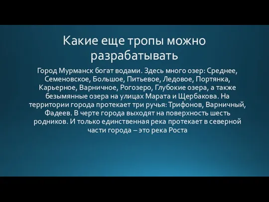 Какие еще тропы можно разрабатывать Город Мурманск богат водами. Здесь много озер: Среднее,