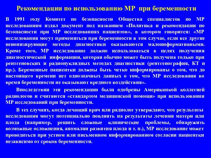 Рекомендации по использованию МР при беременности В 1991 году Комитет