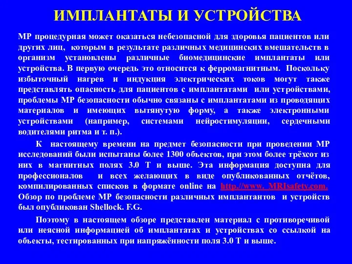 ИМПЛАНТАТЫ И УСТРОЙСТВА МР процедурная может оказаться небезопасной для здоровья