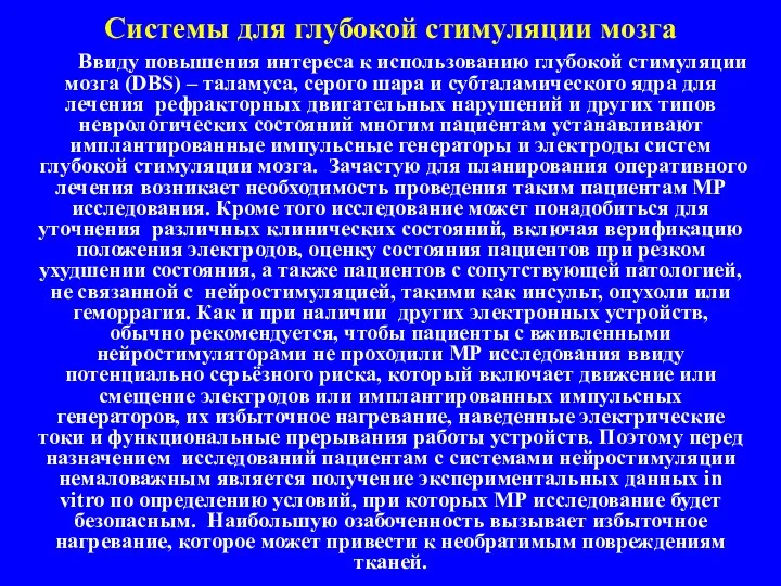 Системы для глубокой стимуляции мозга Ввиду повышения интереса к использованию