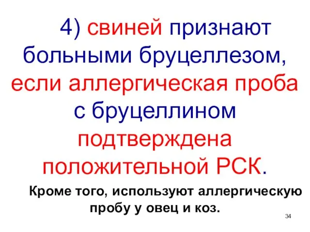 4) свиней признают больными бруцеллезом, если аллергическая проба с бруцеллином