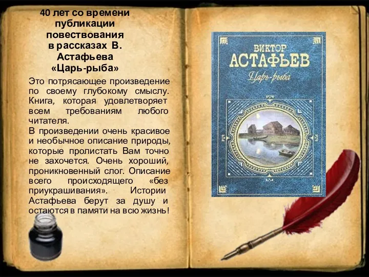 40 лет со времени публикации повествования в рассказах В. Астафьева