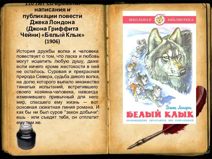 История дружбы волка и человека повествует о том, что ласка