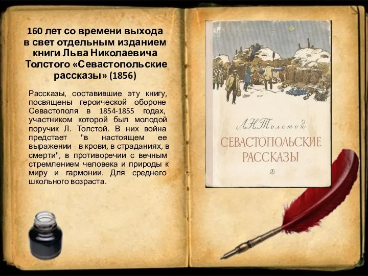 Рассказы, составившие эту книгу, посвящены героической обороне Севастополя в 1854-1855