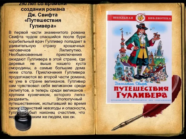 290 лет со времени создания романа Дж. Свифта «Путешествия Гуливера»