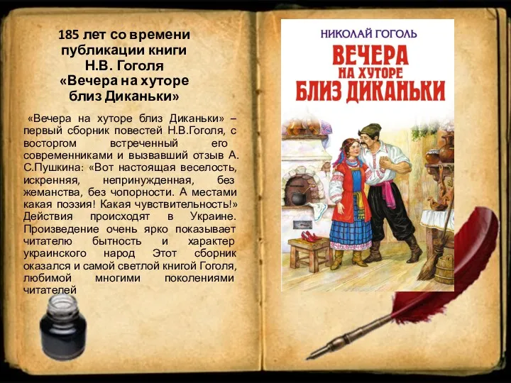 185 лет со времени публикации книги Н.В. Гоголя «Вечера на