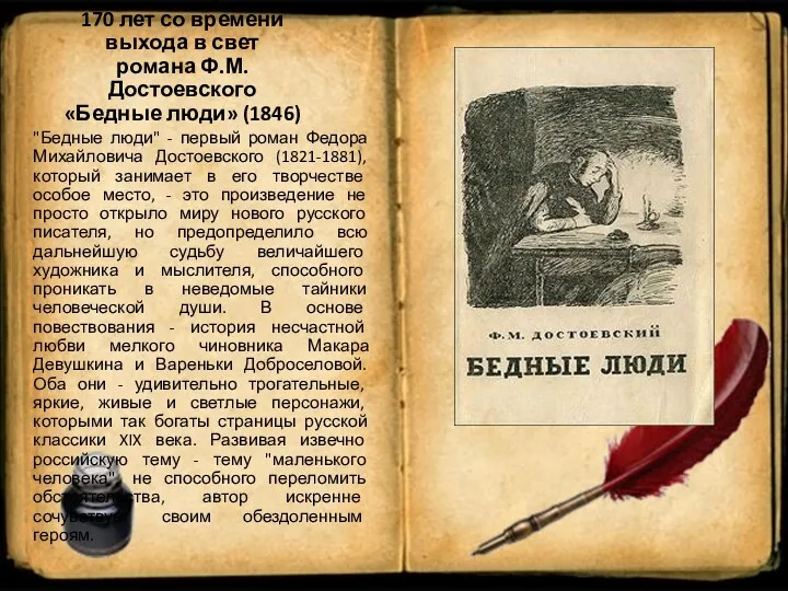 170 лет со времени выхода в свет романа Ф.М. Достоевского
