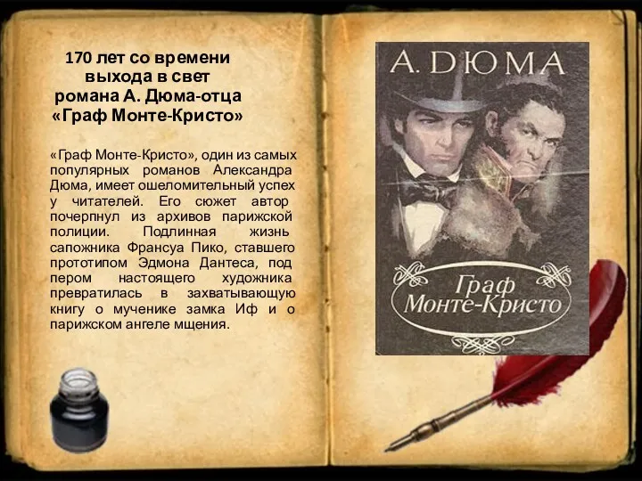 «Граф Монте-Кристо», один из самых популярных романов Александра Дюма, имеет